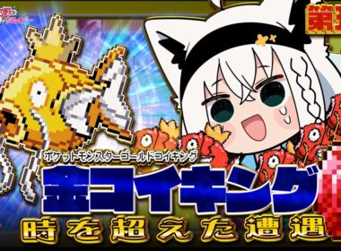 【ポケットモンスターゴールドコイキング】　第五話「金コイキング時を超えた遭遇」【白上フブキ/ホロライブ】