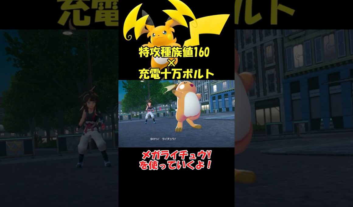 メガライチュウYの火力がやばすぎる【ポケモンZA】 #ショート動画#youtube #pokemon