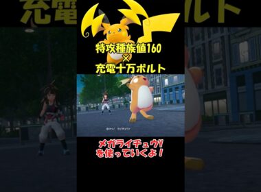 メガライチュウYの火力がやばすぎる【ポケモンZA】 #ショート動画#youtube #pokemon