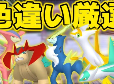 ラティオス、ラティアス、コバルオン、ビリジオン、テラキオン色違い厳選【ポケモンZA】