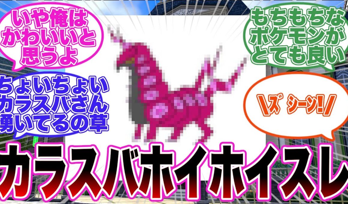 俺の描いたペンドラーなんか太ってんだよ【ポケモンZA】【レジェンズZA】【反応集】