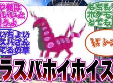 俺の描いたペンドラーなんか太ってんだよ【ポケモンZA】【レジェンズZA】【反応集】