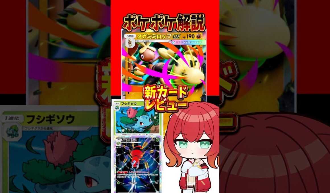 【ポケポケ】新カードレビュー メガミミロップ登場 #紅蓮ブレイズ