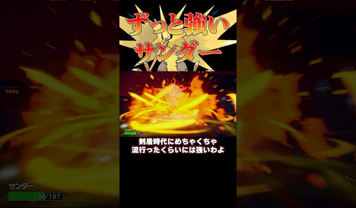 現環境でも強い‼︎突破不可サンダー‼︎#ポケモンsv #shorts