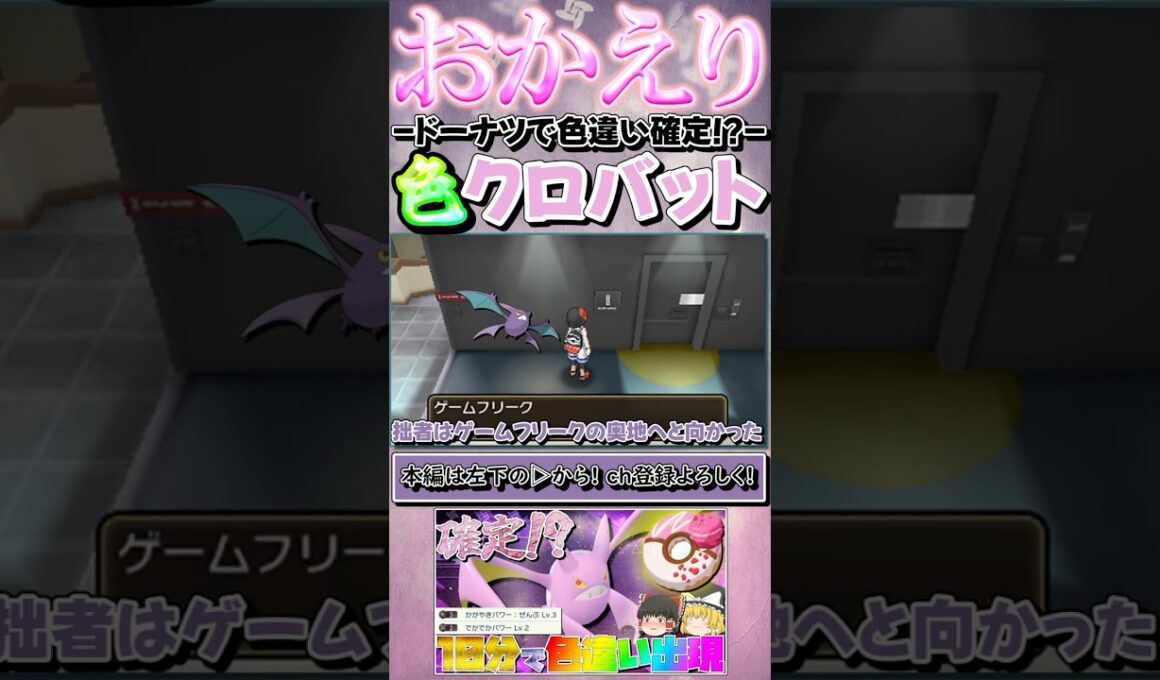 【おかえり】色違い確定出現ってマ！？クロバットの色厳選したらポケモンの禁忌に触れてしまいました…【ポケモンZA】【Pokémon LEGENDS Z-A】【ゆっくり実況】#shorts