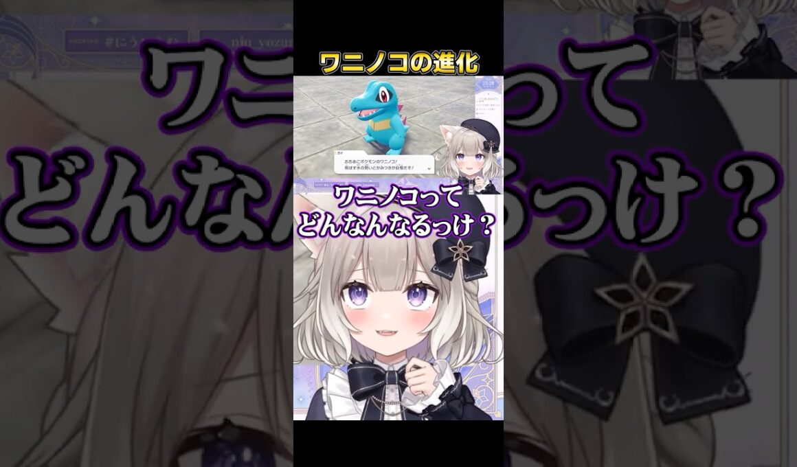 ワニノコは可愛いよねｗ【Pokémon LEGENDS Z-A】【夜絆ニウ / NeoPorte (ネオポルテ) 】#shorts #vtuber #切り抜き #pokemon #ポケモン