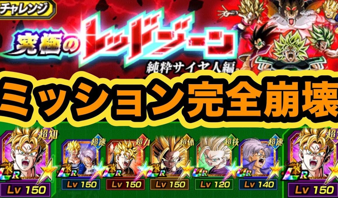 新祭限定LR未来悟飯サンドなら純粋サイヤ人レッドゾーンvsブロリー混血サイヤ人&人造人間セル編6体ミッション同時に楽勝攻略！【ドッカンバトル】【Dragon Ball Z Dokkan Battle】