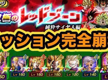 新祭限定LR未来悟飯サンドなら純粋サイヤ人レッドゾーンvsブロリー混血サイヤ人&人造人間セル編6体ミッション同時に楽勝攻略！【ドッカンバトル】【Dragon Ball Z Dokkan Battle】
