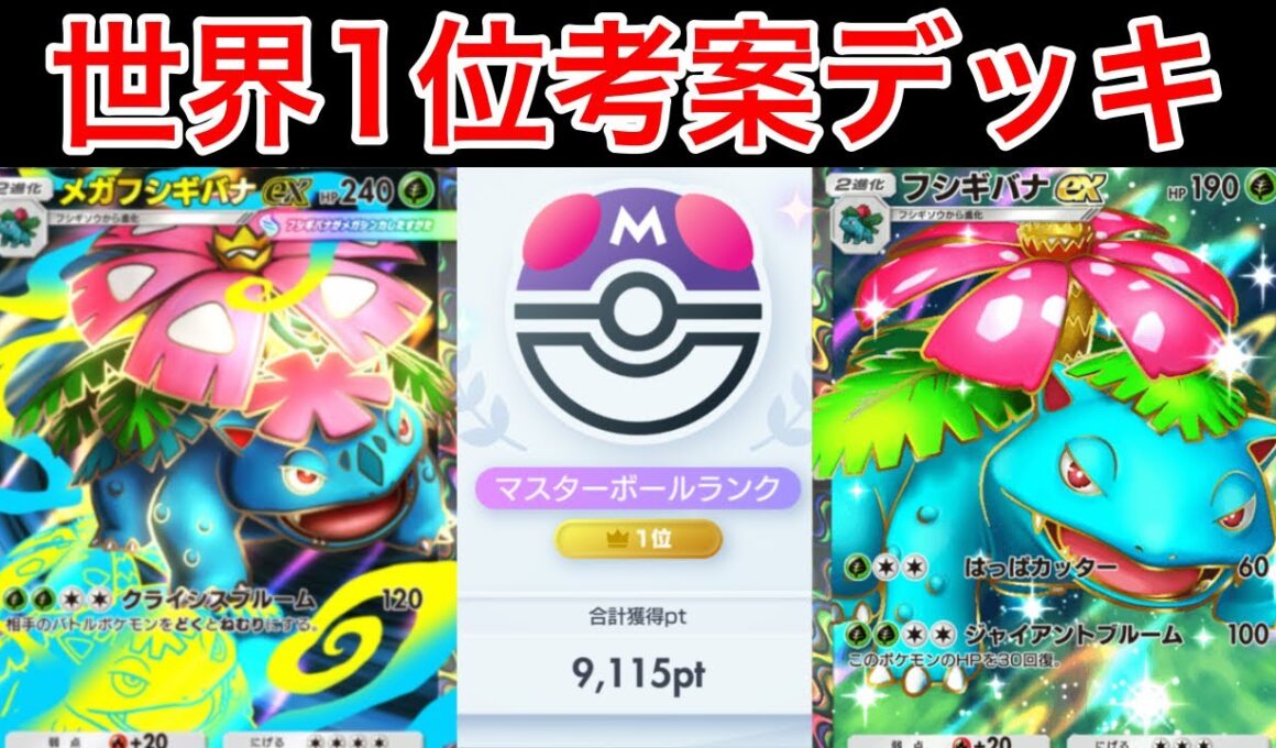 【ポケポケ】ランクマ最終世界1位が考えたフシギバナex採用のメガフシギバナデッキが最強かつ楽しすぎたので紹介します　Pokémon Trading Card Game Pocket