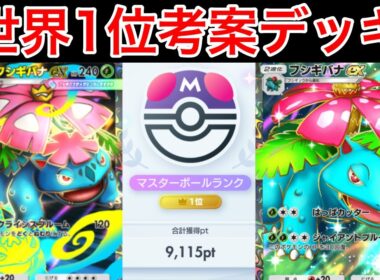 【ポケポケ】ランクマ最終世界1位が考えたフシギバナex採用のメガフシギバナデッキが最強かつ楽しすぎたので紹介します　Pokémon Trading Card Game Pocket