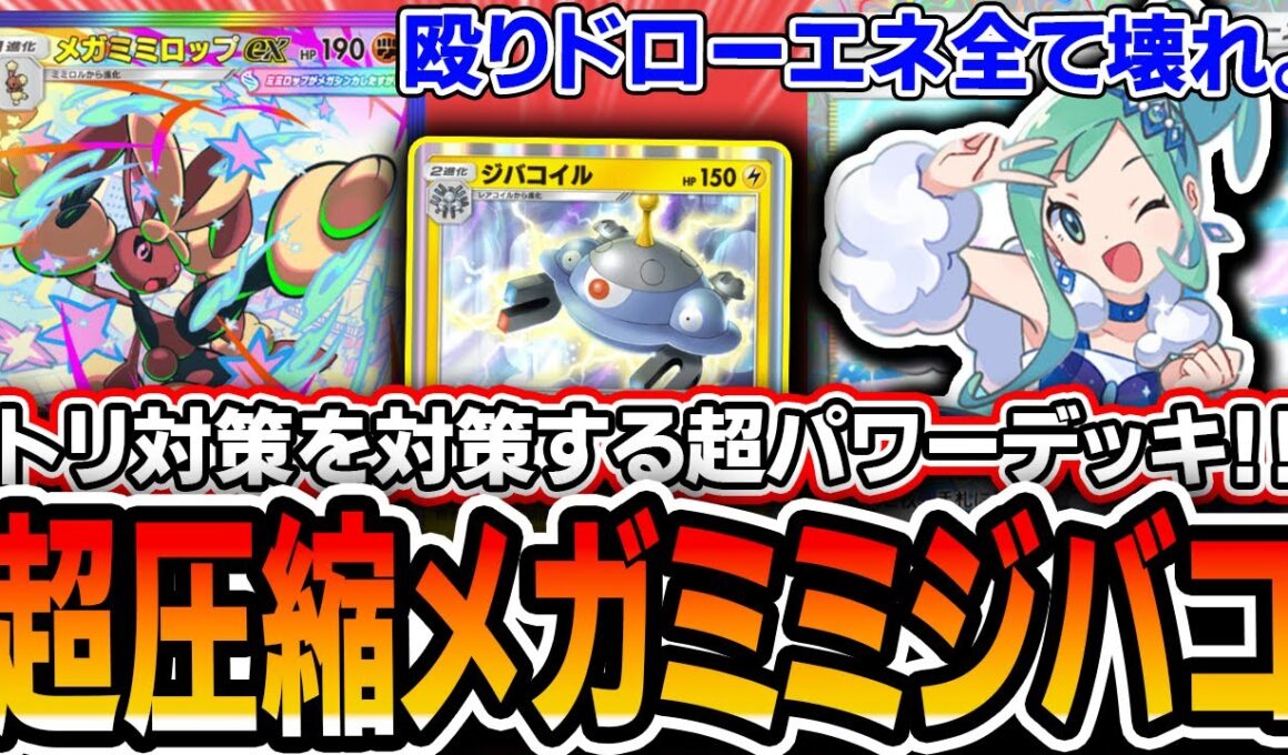 【ポケポケ】初日最強デッキ。〝超圧縮メガミミロップジバコイル〟の最強撃ち合い性能でトリ対策を粉砕！【紅蓮ブレイズ】