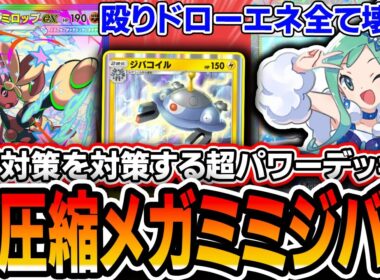 【ポケポケ】初日最強デッキ。〝超圧縮メガミミロップジバコイル〟の最強撃ち合い性能でトリ対策を粉砕！【紅蓮ブレイズ】