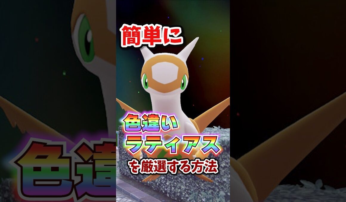 【朗報】色違いラティアスが超簡単に厳選できる！！ #ポケモンレジェンズza #M次元ラッシュ