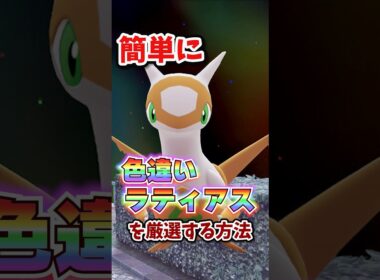 【朗報】色違いラティアスが超簡単に厳選できる！！ #ポケモンレジェンズza #M次元ラッシュ