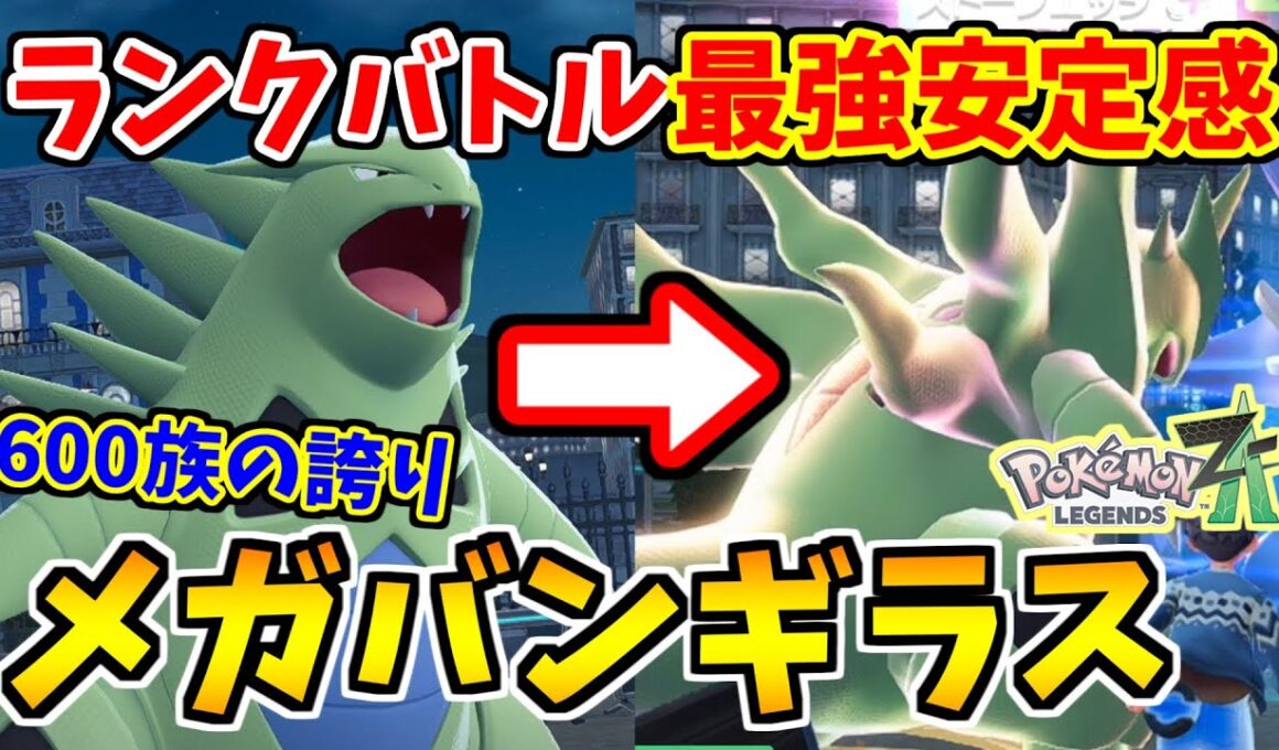 【ポケモンZA】これが600族の安定感！攻撃も防御も最強のメガバンギラスでランクバトル！【Pokémon LEGENDS Z-A】