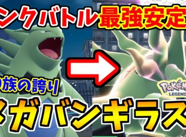 【ポケモンZA】これが600族の安定感！攻撃も防御も最強のメガバンギラスでランクバトル！【Pokémon LEGENDS Z-A】