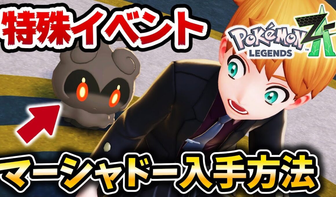 【ポケモンZA】幻ポケ『マーシャドー』入手イベントが特殊過ぎる‼【レジェンズZA】【M次元ラッシュ】【ポケットモンスターレジェンズZA】