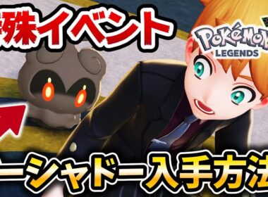 【ポケモンZA】幻ポケ『マーシャドー』入手イベントが特殊過ぎる‼【レジェンズZA】【M次元ラッシュ】【ポケットモンスターレジェンズZA】