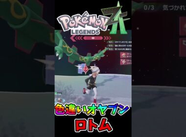 色違いオヤブンロトムゲット！⭐✨✨#色違い #ポケモンZA #ポケモン #shorts #shinypokemon #shiny  #pokemon #pokemonlegendsza