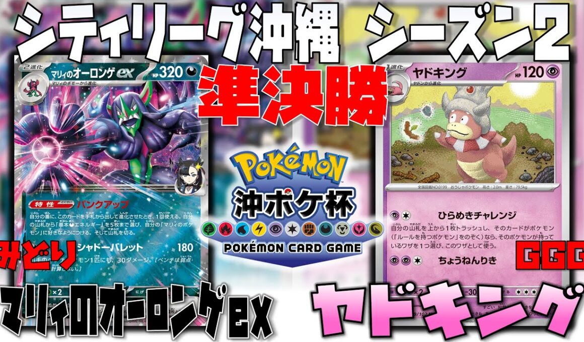 大躍進！！勝利の鍵はまさかの〇〇！？　シティリーグ沖縄シーズン2　準決勝　マリィのオーロンゲex　vs　ヤドキング