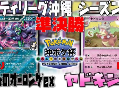 大躍進！！勝利の鍵はまさかの〇〇！？　シティリーグ沖縄シーズン2　準決勝　マリィのオーロンゲex　vs　ヤドキング