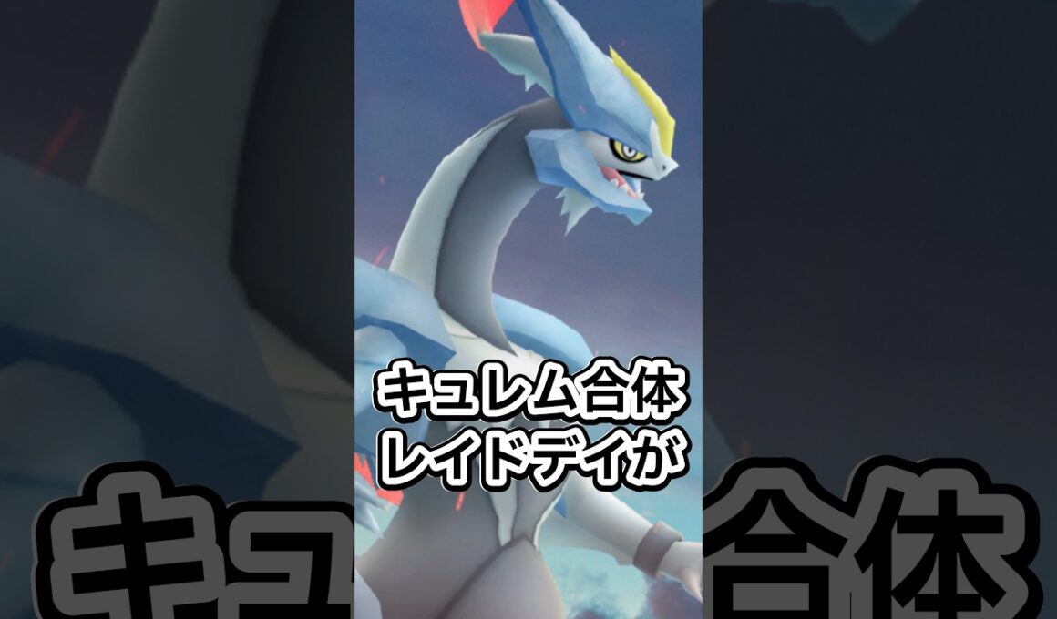 【ポケモンGO🔥】ブラックキュレム、ホワイトキュレムが復刻するイベント、キュレム合体レイドデイを見逃す🔥 #ポケモン #ポケモンgo #shorts