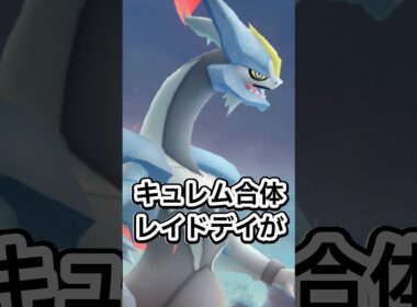 【ポケモンGO🔥】ブラックキュレム、ホワイトキュレムが復刻するイベント、キュレム合体レイドデイを見逃す🔥 #ポケモン #ポケモンgo #shorts