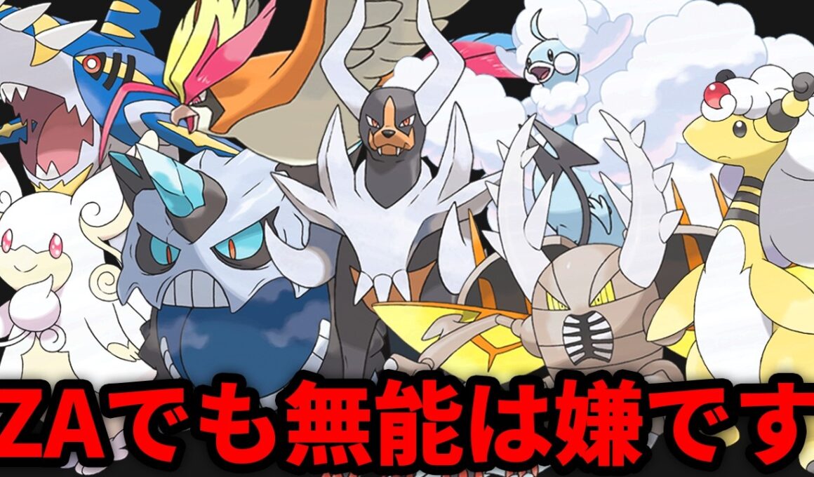 ZAでもちゃんと弱いメガシンカ8選