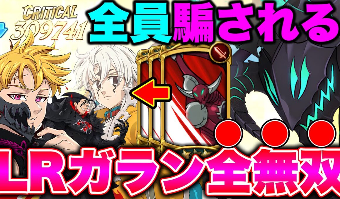 見たらビビりますｗｗ全員忘れてる最強特殊戦技が現環境でも刺さる！ＬＲガラン完全復活！【グラクロ】【七つの大罪グランドクロス】