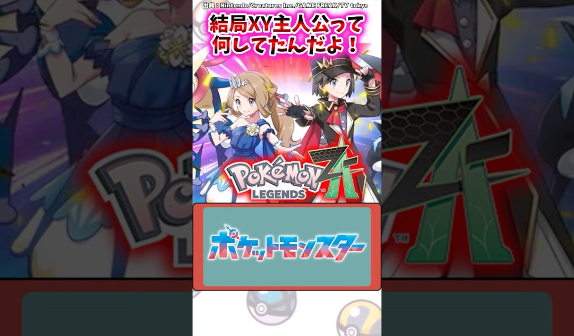 結局XY主人公って何してたんだよ！【ポケモン反応集】#ポケモンxy #レジェンズza #ポケモン反応集