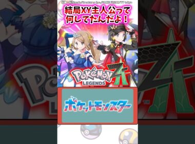 結局XY主人公って何してたんだよ！【ポケモン反応集】#ポケモンxy #レジェンズza #ポケモン反応集