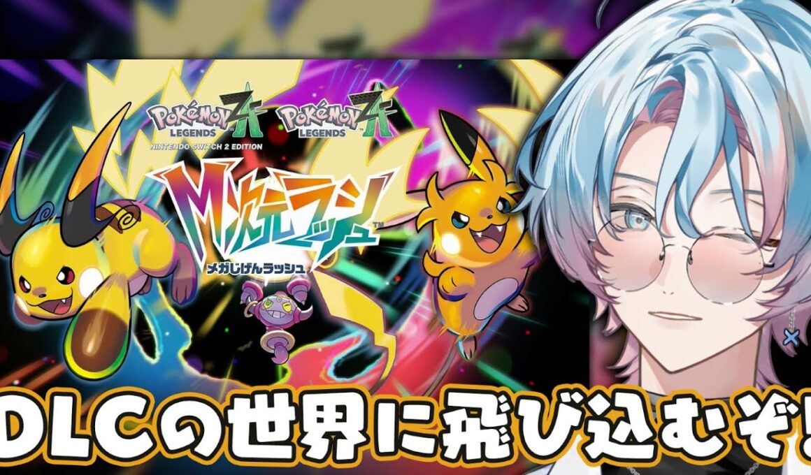 ポケモンレジェンズZA | M次元ラッシュ⚡推しポケのスナバァに会いにいくぞ👊 #ポケモンレジェンズza #新人vtuber