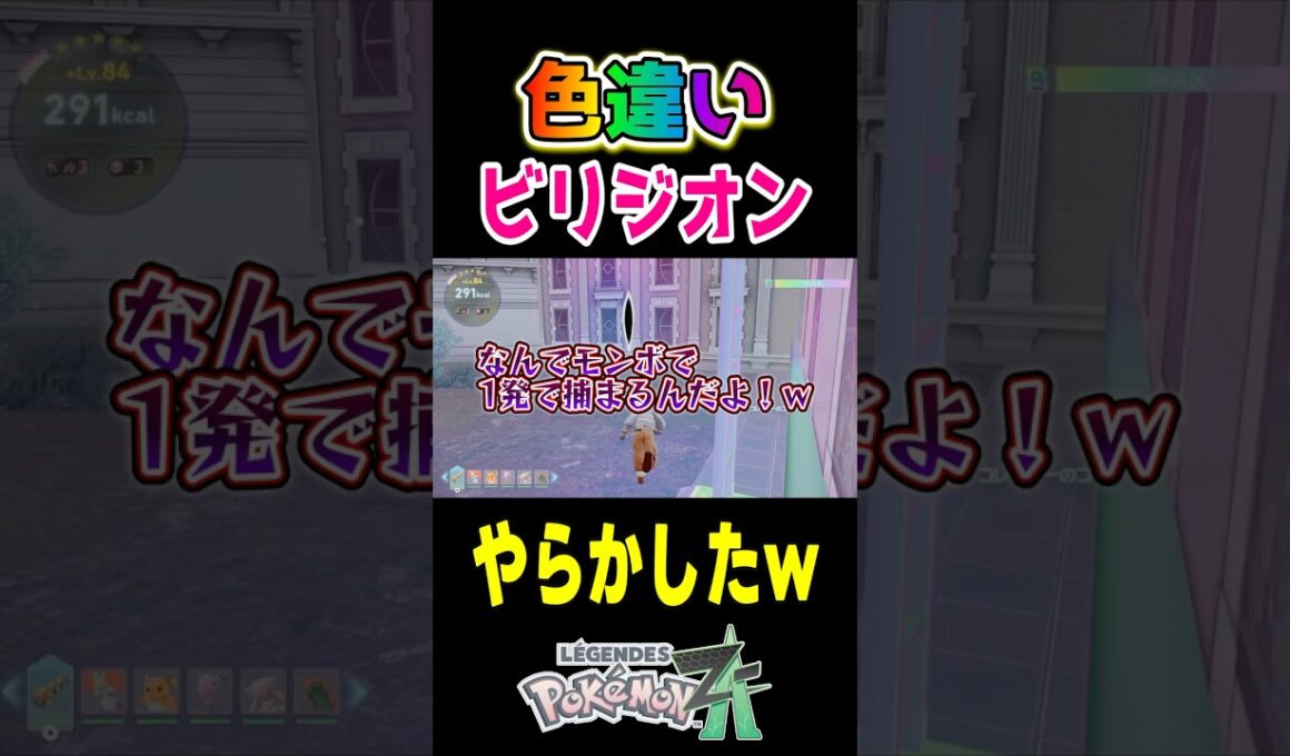 間違えて投げたモンボでビリジオン捕まったんだがｗ【ポケモンZA M次元ラッシュ】