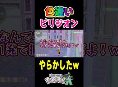 間違えて投げたモンボでビリジオン捕まったんだがｗ【ポケモンZA M次元ラッシュ】