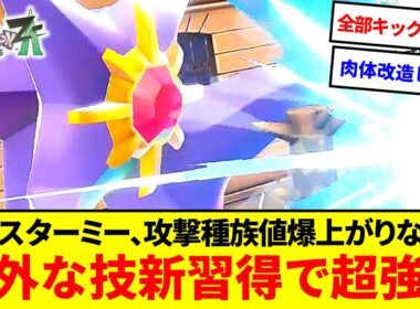 まさかの物理化！？スターミー、メガシンカで攻撃爆上がりな上に意外すぎる新規習得技で超強化された件【ポケモンZA】【ゆっくり実況】