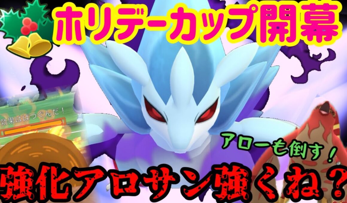 ホリデーカップ、アローラサンドパン刺さんぞ！【ポケモンGO】