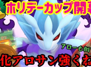 ホリデーカップ、アローラサンドパン刺さんぞ！【ポケモンGO】