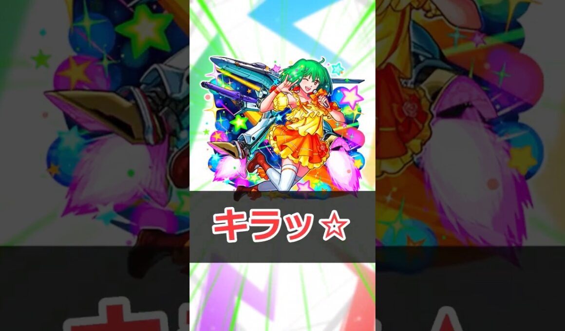 【モンスト】適当にクエスト解説「ランカ」 #モンスト #モンスターストライク #解説 #shorts #マクロス