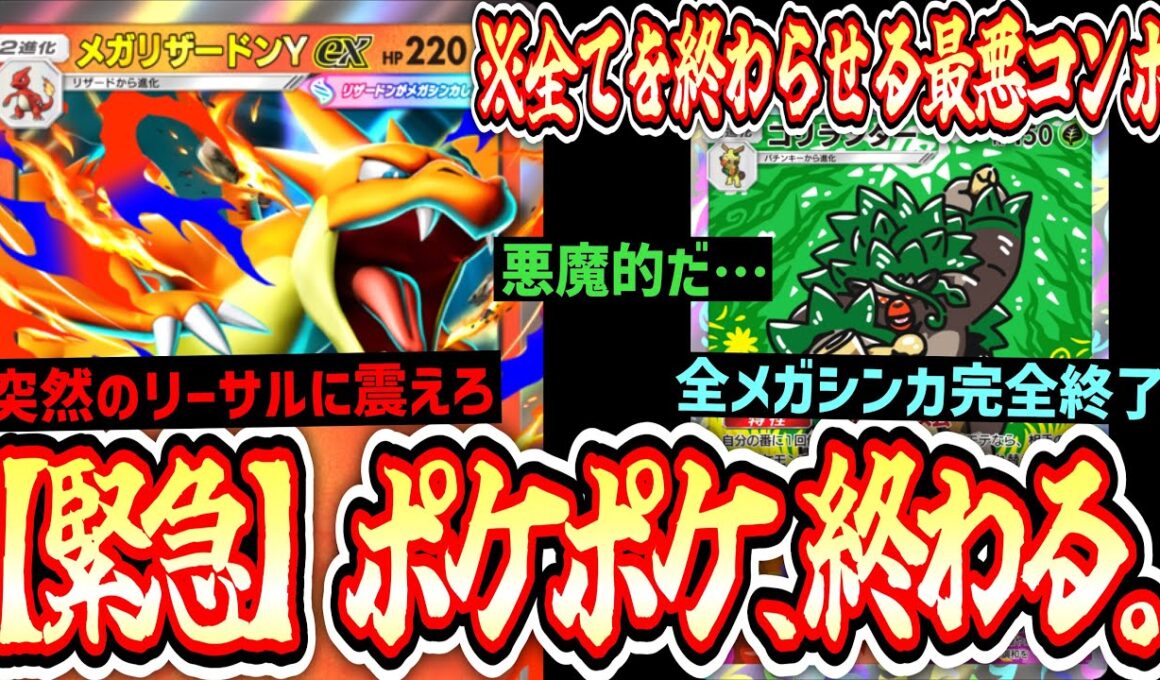 【緊急】は？“メガリザードンY”これ実装してよかったの…？全てのデッキを終わらせる“ゴリランダー×リザードン”【ポケポケ/Pokémon Trading Card Game Pocket】