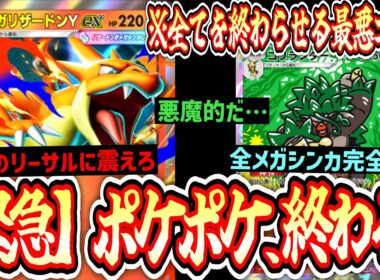 【緊急】は？“メガリザードンY”これ実装してよかったの…？全てのデッキを終わらせる“ゴリランダー×リザードン”【ポケポケ/Pokémon Trading Card Game Pocket】