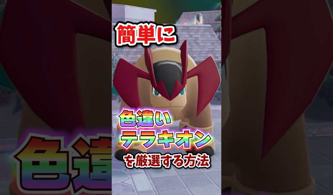 【朗報】色違いテラキオンが超簡単に厳選できる！！ #ポケモンレジェンズza ＃M次元ラッシュ