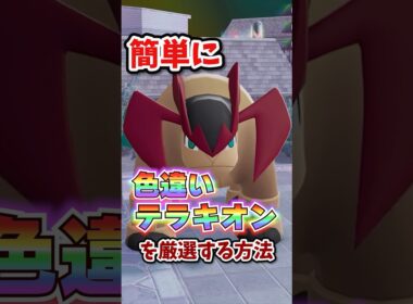 【朗報】色違いテラキオンが超簡単に厳選できる！！ #ポケモンレジェンズza ＃M次元ラッシュ