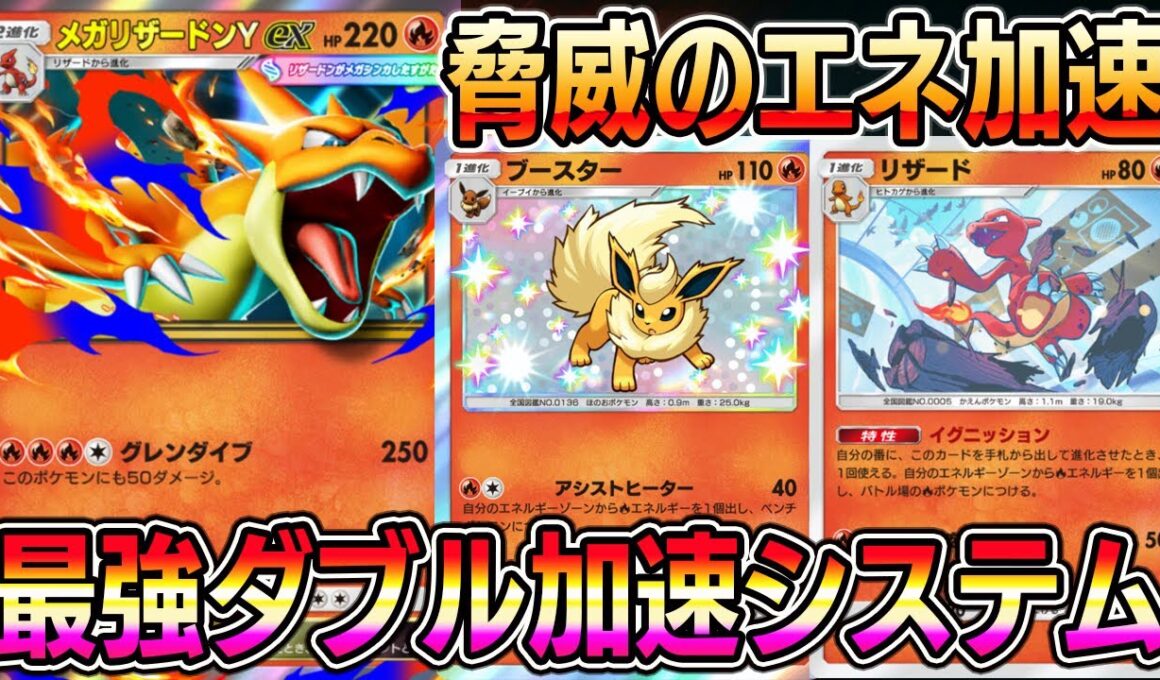 【ポケポケ】メガリザードンY実装！ブースター＆リザードでダブルエネ加速するシステムが最強すぎるｗｗｗｗ【Pokémon Trading Card Game Pocket】【メガリザードンYexデッキ】