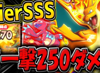 【ポケポケ】これぶっ壊れです。一撃250ダメのメガリザードンYが最強すぎる件についてwww【ポケカポケット】