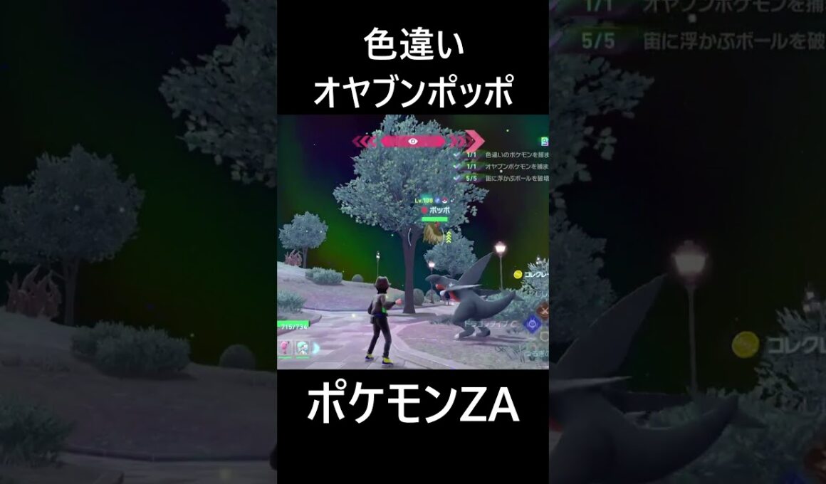 色違いオヤブンポッポ ポケモンレジェンズZA M次元ラッシュ Pokémon LEGENDS Z-A Mega Dimension #shorts #ポケモン