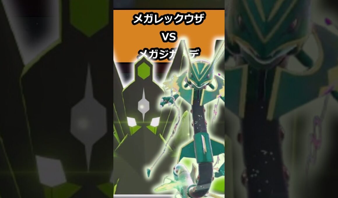 レックウザVSメガジガルデ #ポケモンレジェンズZA  #shorts #switch2 #M次元ラッシュ