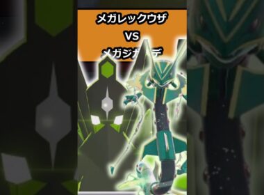 レックウザVSメガジガルデ #ポケモンレジェンズZA  #shorts #switch2 #M次元ラッシュ