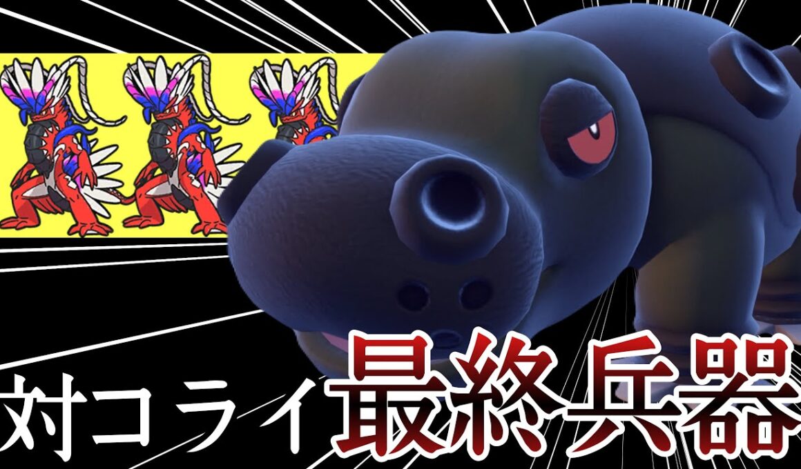 一生やってること同じなのに強い『カバルドン』が今環境でも強いぞ！！ [ポケモンSV] レギュレーションJ