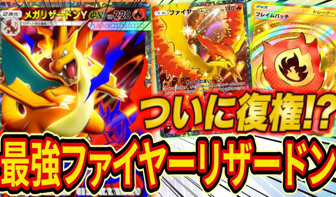 ポケポケ新パック「紅蓮ブレイズ」で1年越しにリザードンファイヤーが復権！全てを焼き尽くす最強デッキ爆誕！？（なお鳥ジバ）【メガリザードンY】【紅蓮ブレイズ環境デッキ】