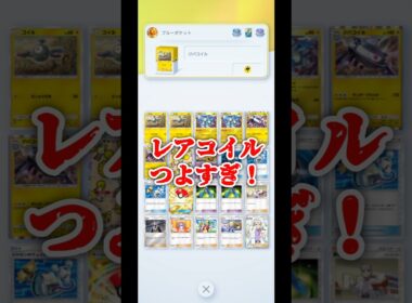新パックでレアコイル強すぎ!! #ポケポケ